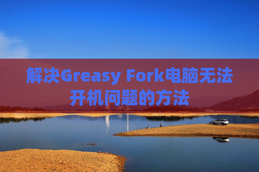 解决Greasy Fork电脑无法开机问题的方法