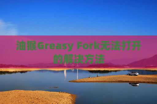 油猴Greasy Fork无法打开的解决方法