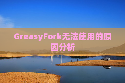 GreasyFork无法使用的原因分析