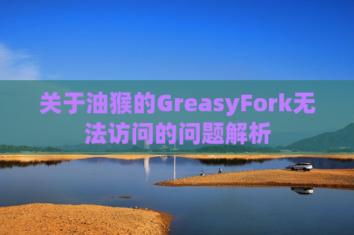 关于油猴的GreasyFork无法访问的问题解析