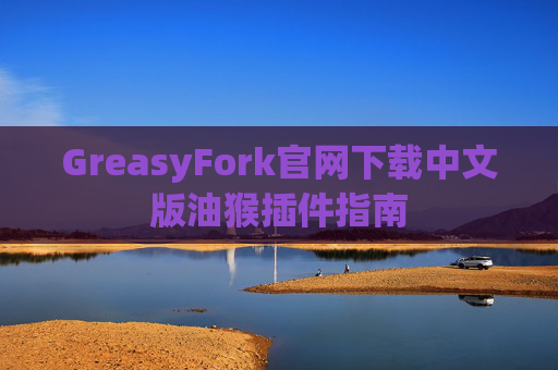 GreasyFork官网下载中文版油猴插件指南